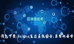 Solflare钱包下载：Solana生态系统安全、易用的去中