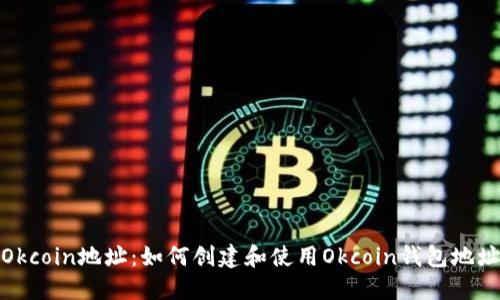 Okcoin地址：如何创建和使用Okcoin钱包地址