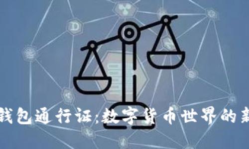 区块链钱包通行证：数字货币世界的新里程碑