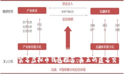 国外不实名虚拟币钱包推荐：真正的匿名交易？