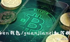 Token钱包/guanjianci如何提现