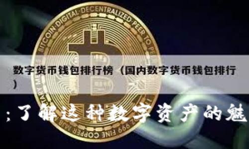 加密货币：了解这种数字资产的魅力和挑战