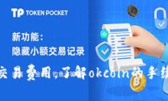 详解okcoin的交易费用，了解okcoin的手续费和点卡