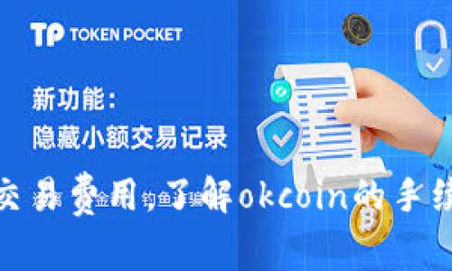 详解okcoin的交易费用，了解okcoin的手续费和点卡优惠