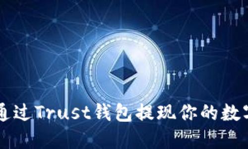 如何通过Trust钱包提现你的数字货币