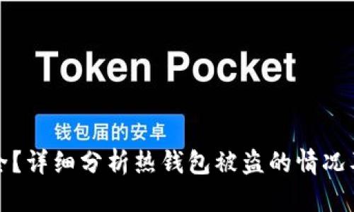 热钱包是否安全？详细分析热钱包被盗的情况及有效防范措施