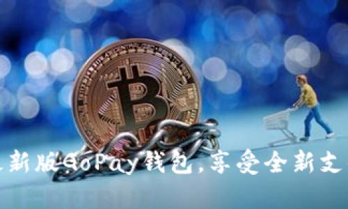 下载最新版GoPay钱包，享受全新支付体验