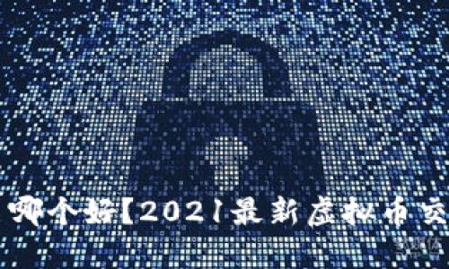 虚拟币交易哪个好？2021最新虚拟币交易平台推荐