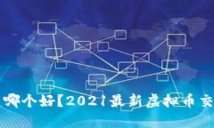 虚拟币交易哪个好？2021最新虚拟币交易平台推荐