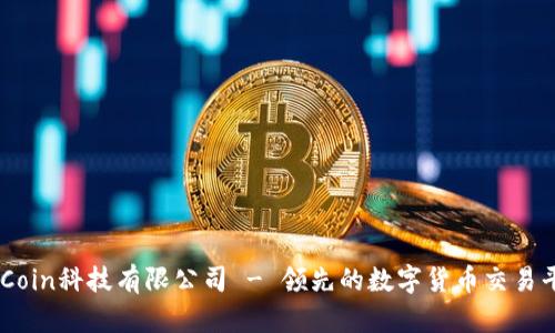 OKCoin科技有限公司 - 领先的数字货币交易平台