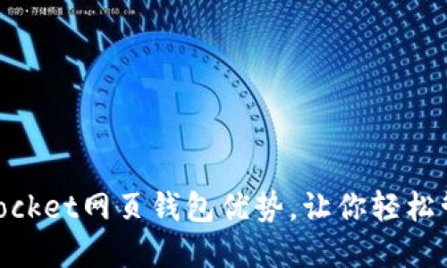 掌握TokenPocket网页钱包优势，让你轻松管理数字资产