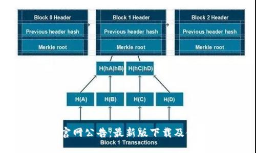 比特派官网公告：最新版下载及使用攻略