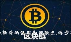 了解币coin软件的使用和优缺点，逐步改善与升级