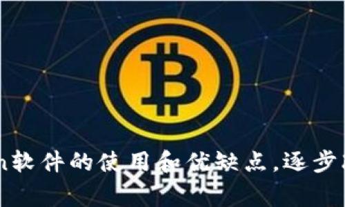 了解币coin软件的使用和优缺点，逐步改善与升级