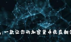 BitKeeP钱包：一款让你的加密货币收益翻倍的神奇