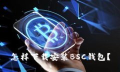 怎样下载安装BSC钱包？