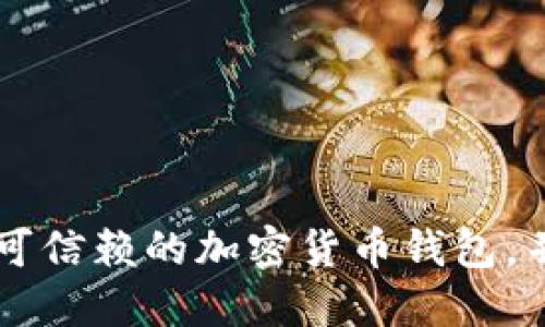 Trust钱包是一个可信赖的加密货币钱包，并可以用于交易吗？