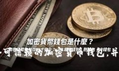 Trust钱包是一个可信赖的加密货币钱包，并可以用