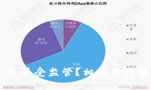 IM钱包是否受监管？相关法律法规解析