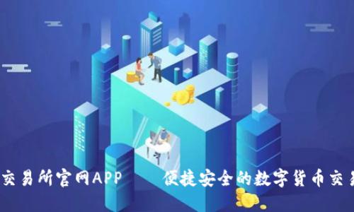 OKEx交易所官网APP——便捷安全的数字货币交易平台