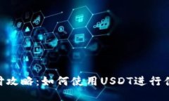 USDT支付攻略：如何使用USDT进行便捷支付？