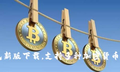 Trust钱包新版下载，支持多种加密货币，安全便捷