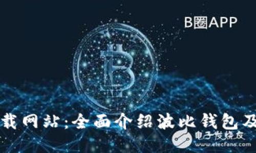 波比钱包下载网站：全面介绍波比钱包及其下载方式