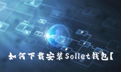 如何下载安装Sollet钱包？