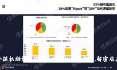 用12个随机助记词实现更安全的加密方式，解密难