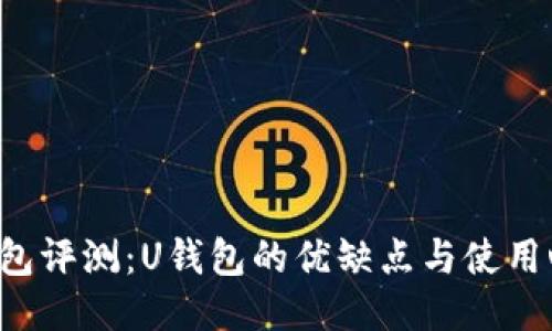 U钱包评测：U钱包的优缺点与使用心得