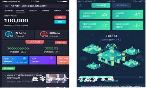 数字货币介绍及投资策略