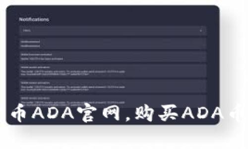 了解数字货币ADA官网，购买ADA币值得你拥有