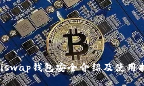 Uniswap钱包安全介绍及使用指导