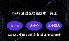 KDpay可搬砖额度解析及最新调整