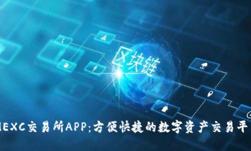 MEXC交易所APP：方便快捷的数字资产交易平台