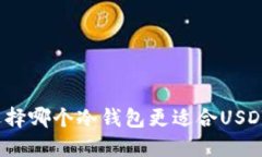 选择哪个冷钱包更适合USDT？