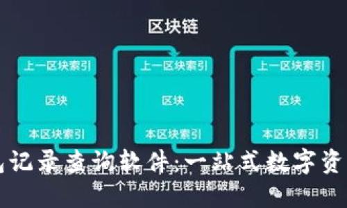 区块链钱包记录查询软件：一站式数字资产管理工具