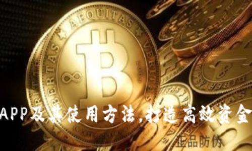 了解U币APP及其使用方法，打造高效资金管理工具