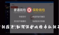 比特币密钥图片：如何保护比特币私钥不被盗取