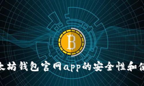 探究以太坊钱包官网app的安全性和使用体验