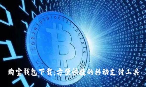 购宝钱包下载：方便快捷的移动支付工具