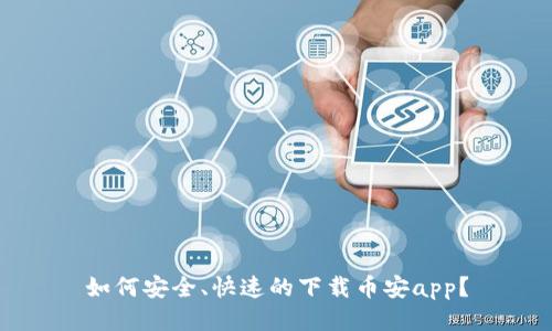 如何安全、快速的下载币安app？