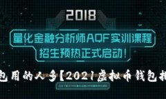 哪个虚拟币钱包用的人多？2021虚拟币钱包排名及