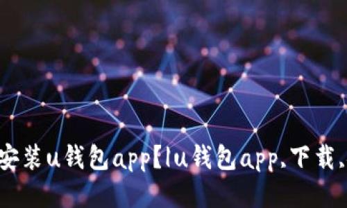 如何下载安装u钱包app？|u钱包app,下载,安装,教程