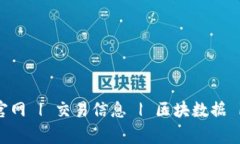 USDT区块链浏览器 | 官网 | 交易信息 | 区块数据