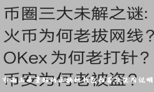 市面上质量好的区块链钱包推荐及使用说明