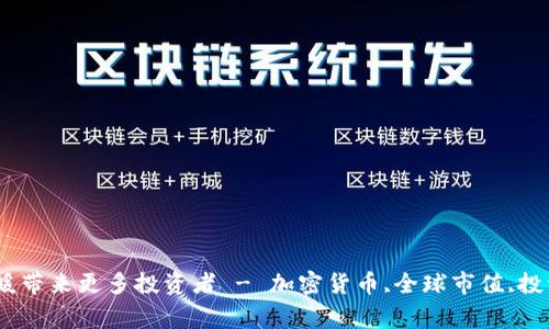 加密货币最新消息: 全球市值回暖带来更多投资者 - 加密货币,全球市值,投资者,加密货币市场 /guanjianci