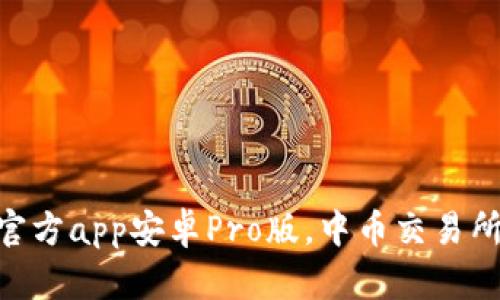 中币下载官方app安卓Pro版，中币交易所，中币官网