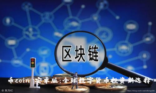 币coin 安卓版：全球数字货币投资新选择