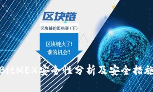 BitMEX安全性分析及安全措施